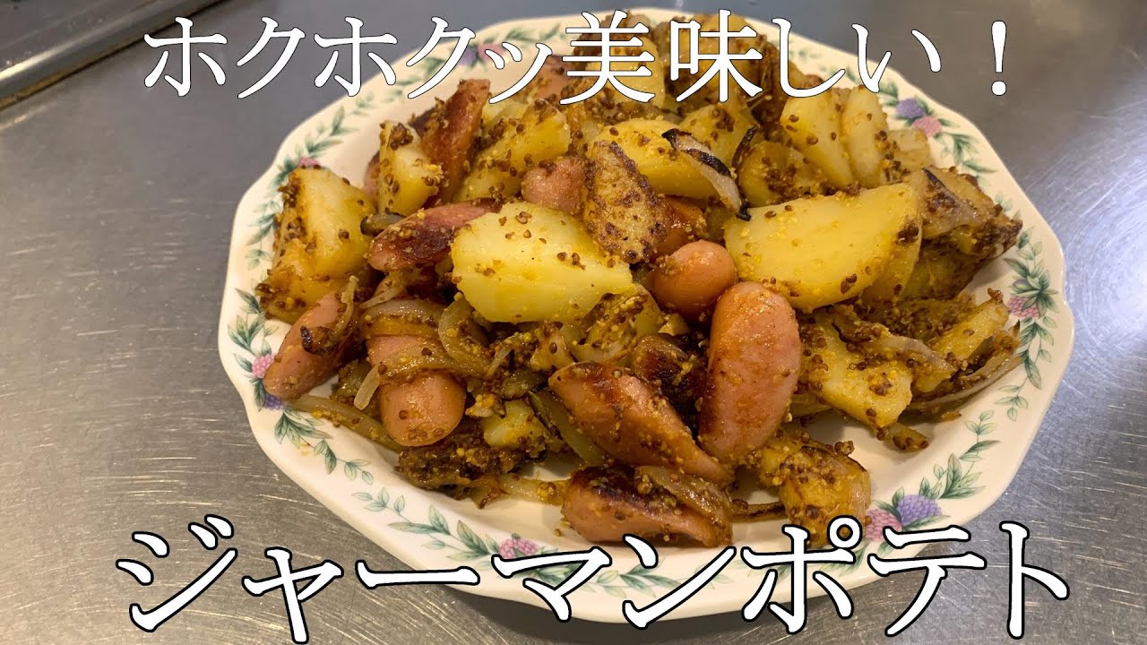 【超簡単】すぐ作れる！ジャーマンポテト🥔