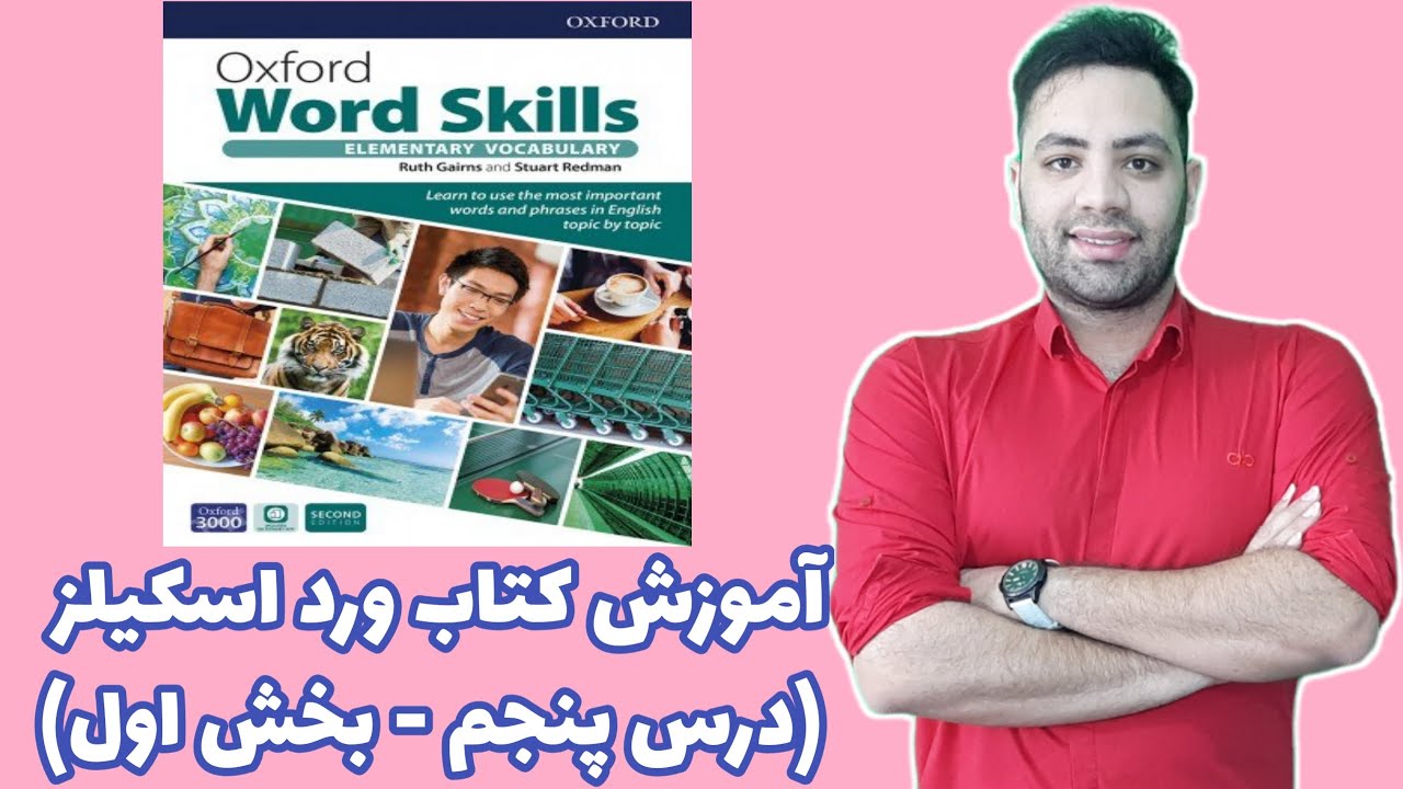 Oxford Word Skills آموزش کتاب آکسفورد ورد اسکیلز درس پنجم (قسمت اول)