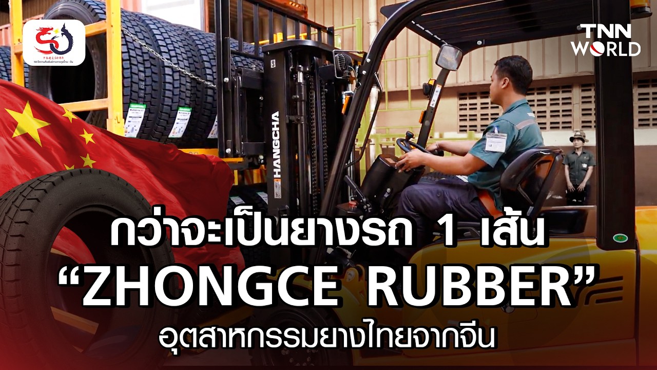 กว่าจะเป็นยางรถ 1 เส้น “Zhongce Rubber” อุตสาหกรรมยางไทยจากจีน | TNN WORLD