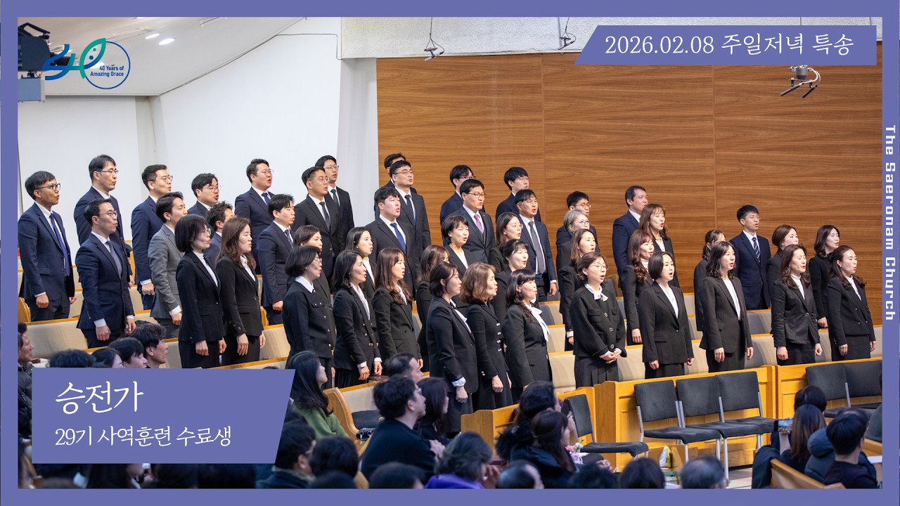 승전가ㅣ29기 사역훈련 수료생ㅣ2026.02.08 (주)