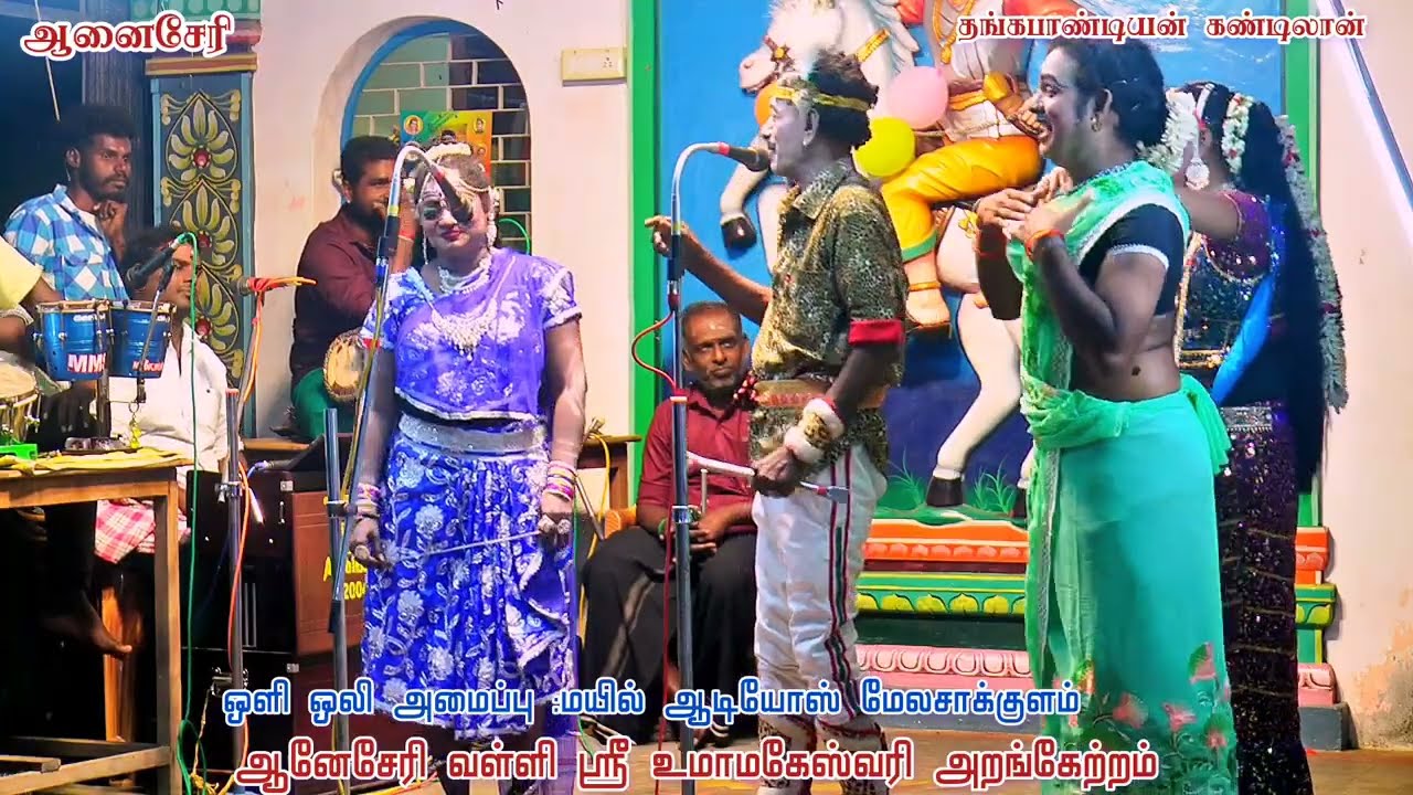 ஆனைசேரி வள்ளி ஸ்ரீ உமாமகேஸ்வரி அறங்கேற்றம் நாடகம் 
