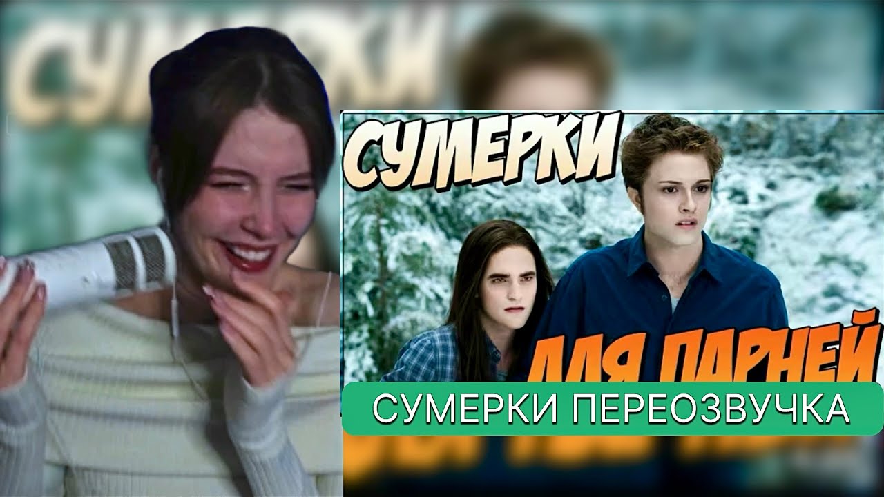 Ваймер СМОТРИТ: Сумерки переозвучка | markizza_iw 