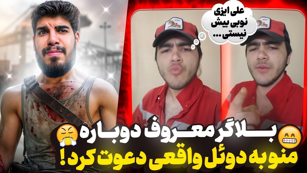 بلاگر معروف منو به دوئل واقعی دعوت کرد ! ☠️ گفت باختم دیگه برات ادعا نمیکنم ... ❌