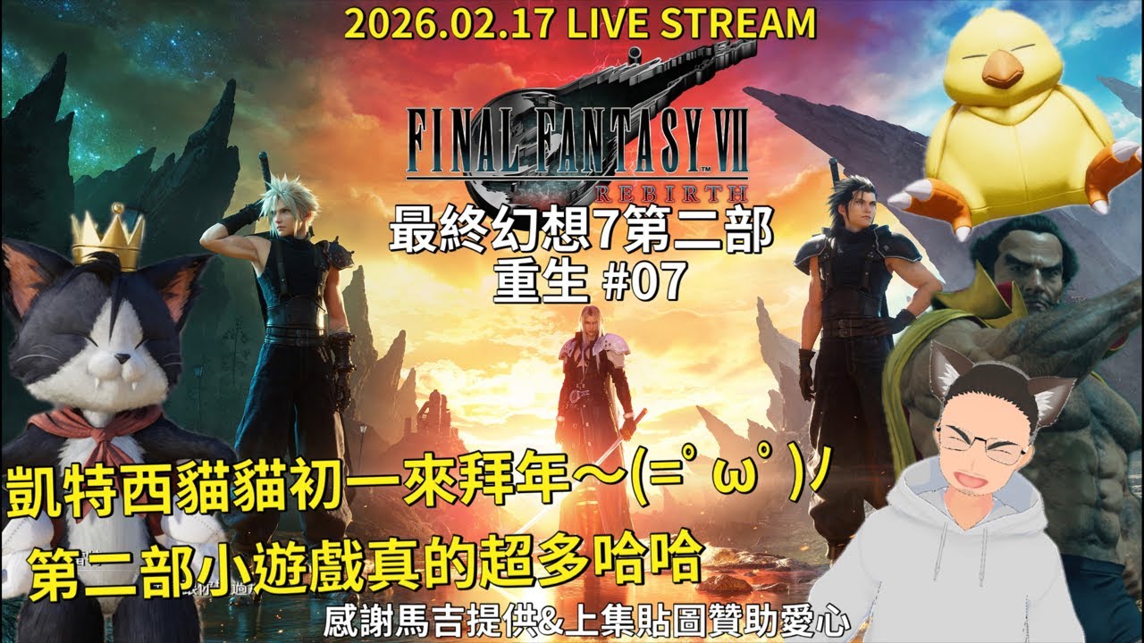 Final Fantasy VII Rebirth 最終幻想7 第二部 重生 #07 馬年快樂～但我們有貓貓加入居然還可以戰鬥哈哈｜ 2026.02.17