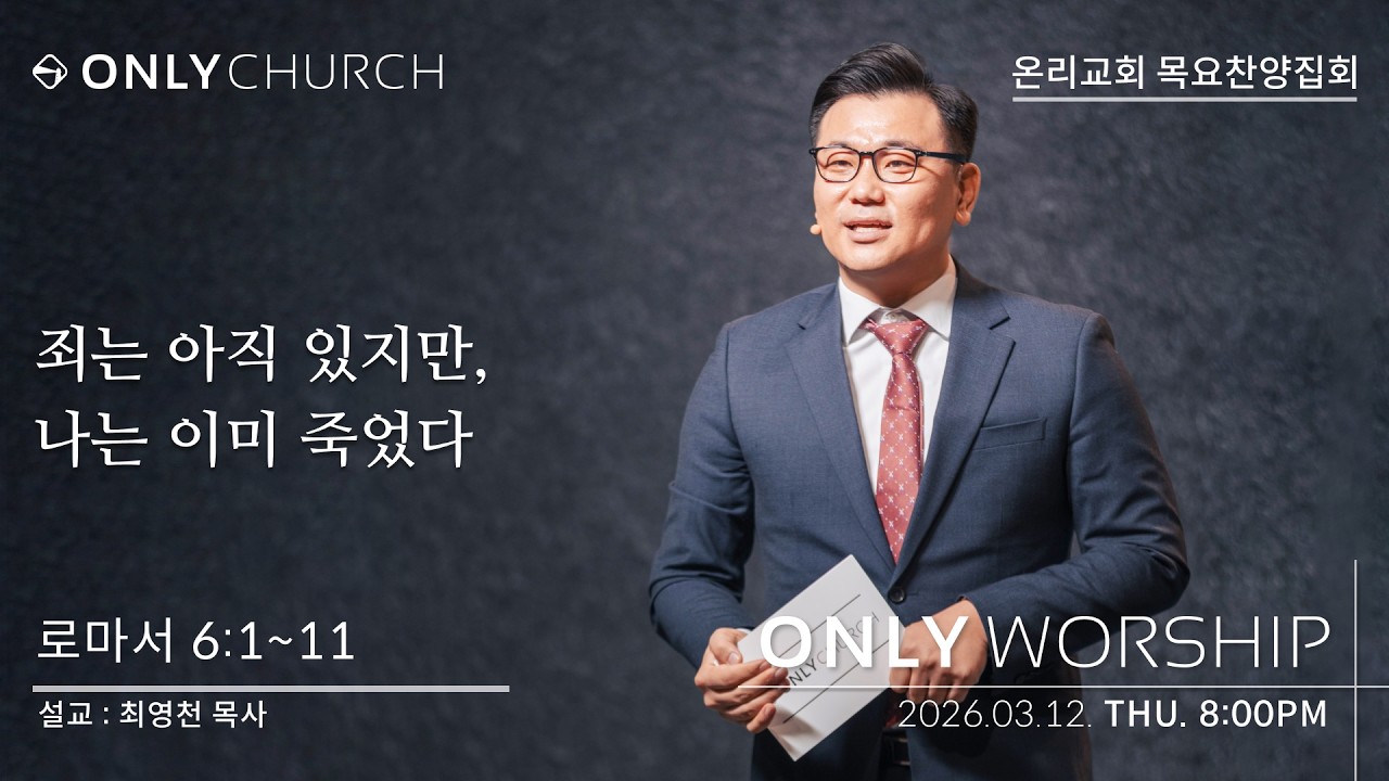 [LIVE] Only Church(온리교회) 목요찬양집회 | 260312 | 08:00 PM
