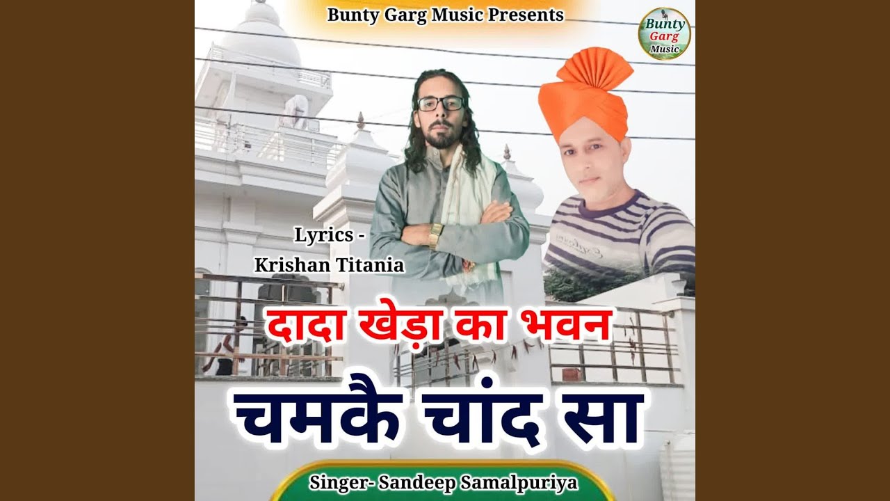 Dada Kheda Ka Bhawan Chamke Chand Sa