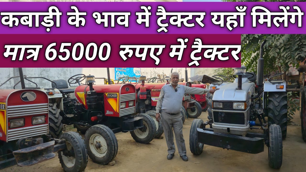 कबाड़ी के भाव में ट्रैक्टर यहाँ मिलेंगे | 65000 हज़ार में ट्रैक्टर | Vishesh tractor house shamli 