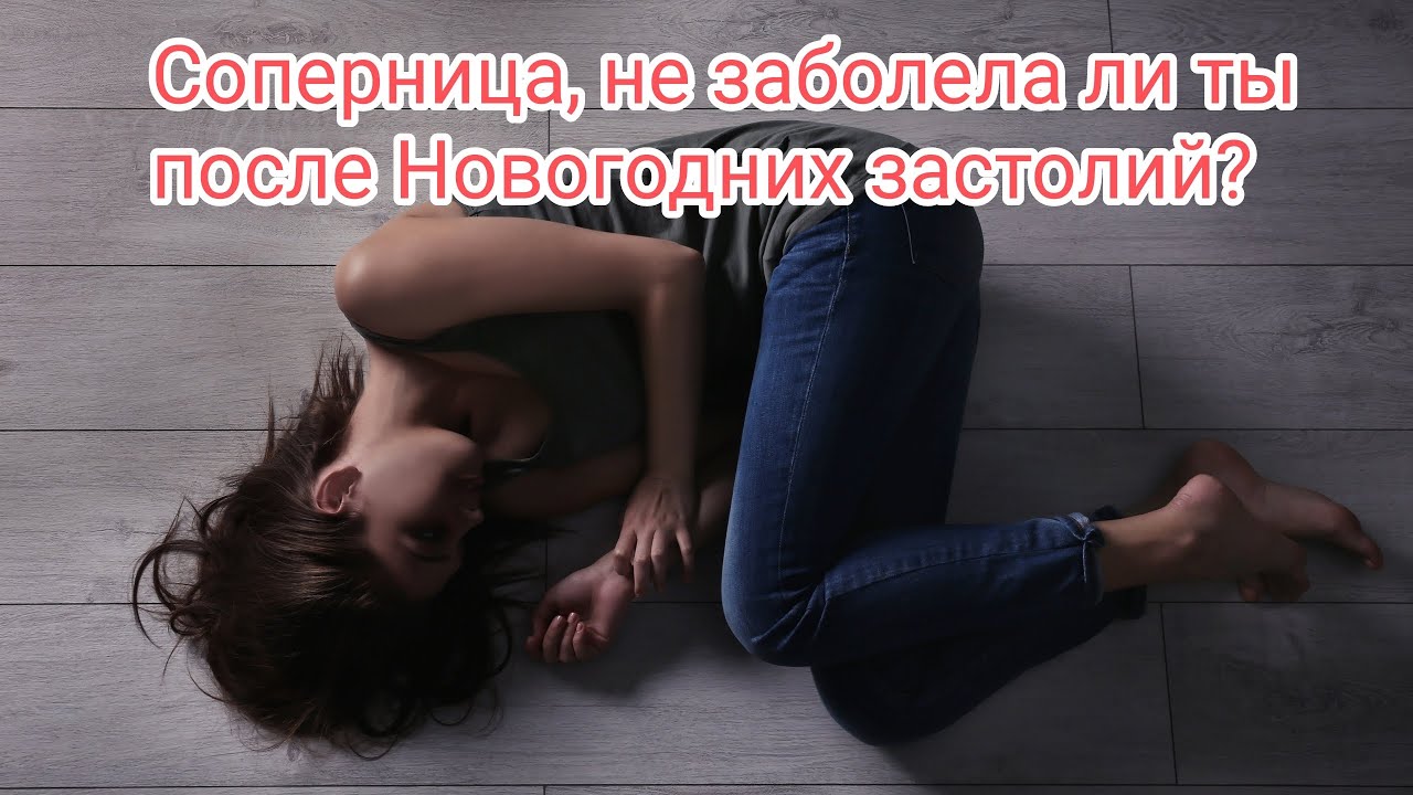 😭🆘💯🤯😱СОПЕРНИЦА, НЕ ЗАБОЛЕЛА ЛИ ТЫ ПОСЛЕ🎄🐉 НОВОГОДНИХ ЗАСТОЛИЙ? #соперница #таро #бумерангсопернице
