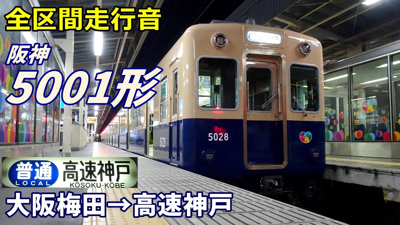 【全区間走行音】阪神5001形〈普通〉大阪梅田→高速神戸 (2023.1)