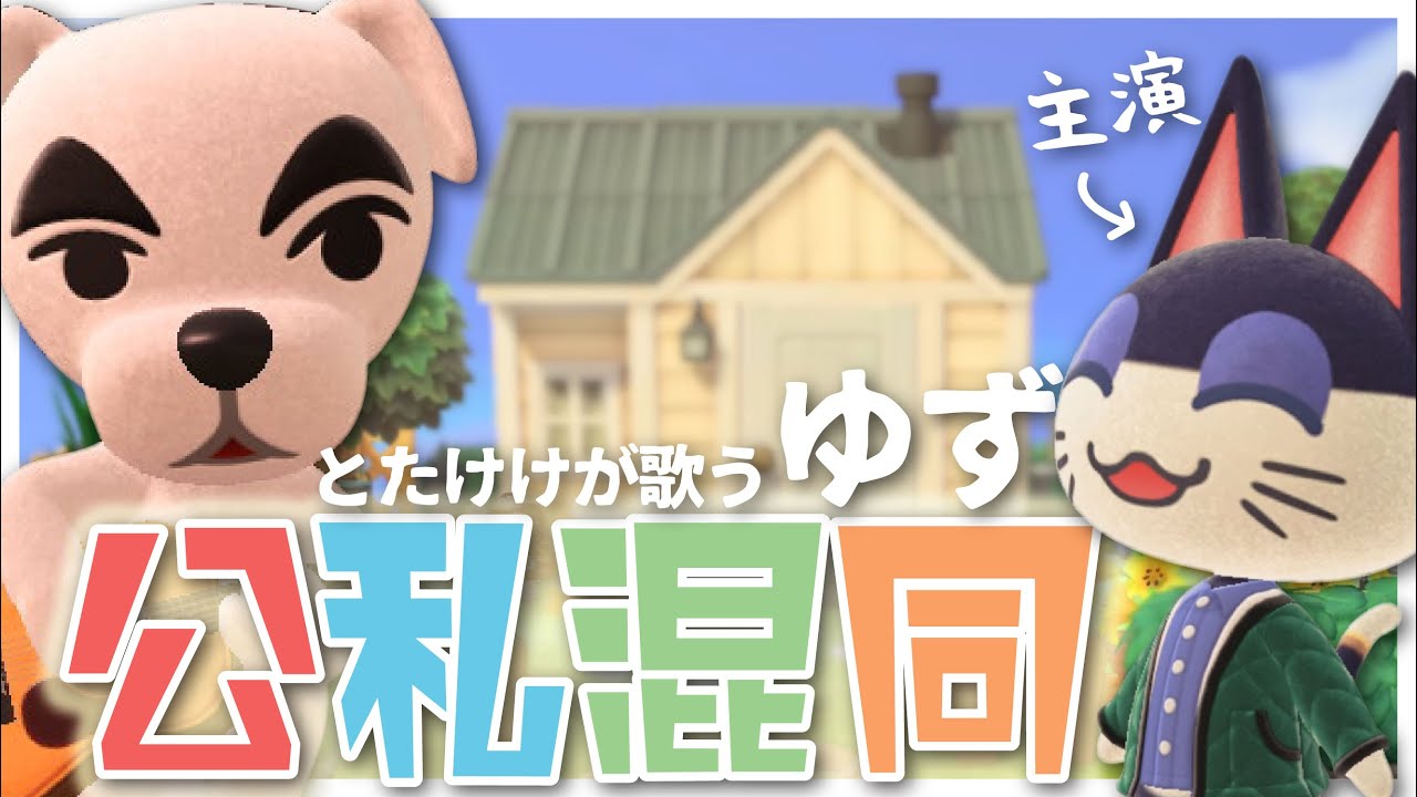 【あつ森MV】公私混同(ゆず)をあつ森だけで演奏してとたけけに歌ってもらってみた【主演ビンタ】｜どんぐりキングダム