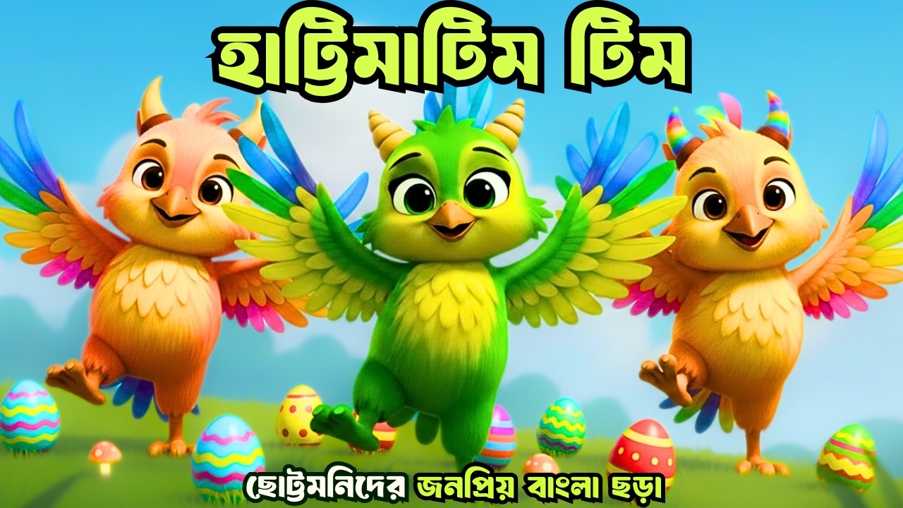 Hattimatim Tim | হাট্টিমাটিম টিম | Bangla Rhymes | বাংলা ছড়া | Bengali Kids Songs | Totomoni Rhymes