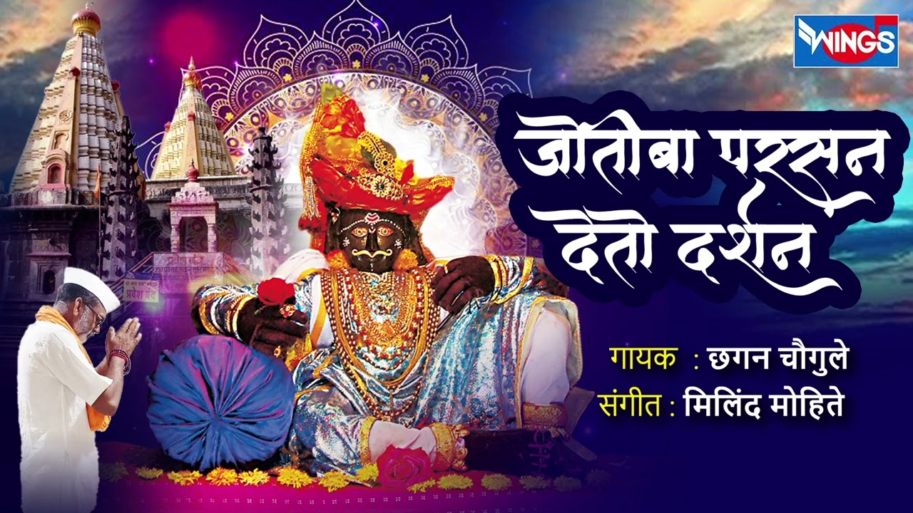 जोतीबा परसन देतो दर्शन - जोतिबा भक्तीगीत | Jyotiba Parsan Detoya Darshan | Jyotiba Song Marathi