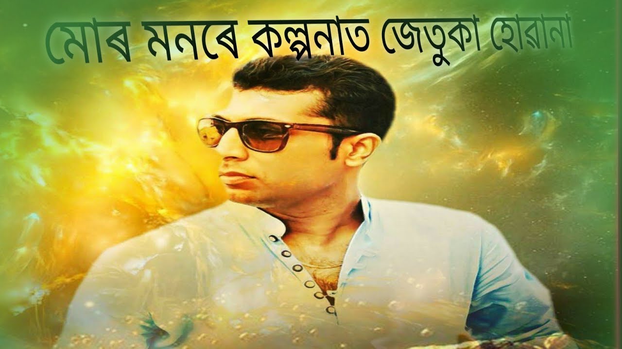 mur monore kolponallmur monore kolpona video songllমোৰ মনৰে কল্পনাত জেতুকা হোৱানা।। জুবিন গাৰ্গ  মা