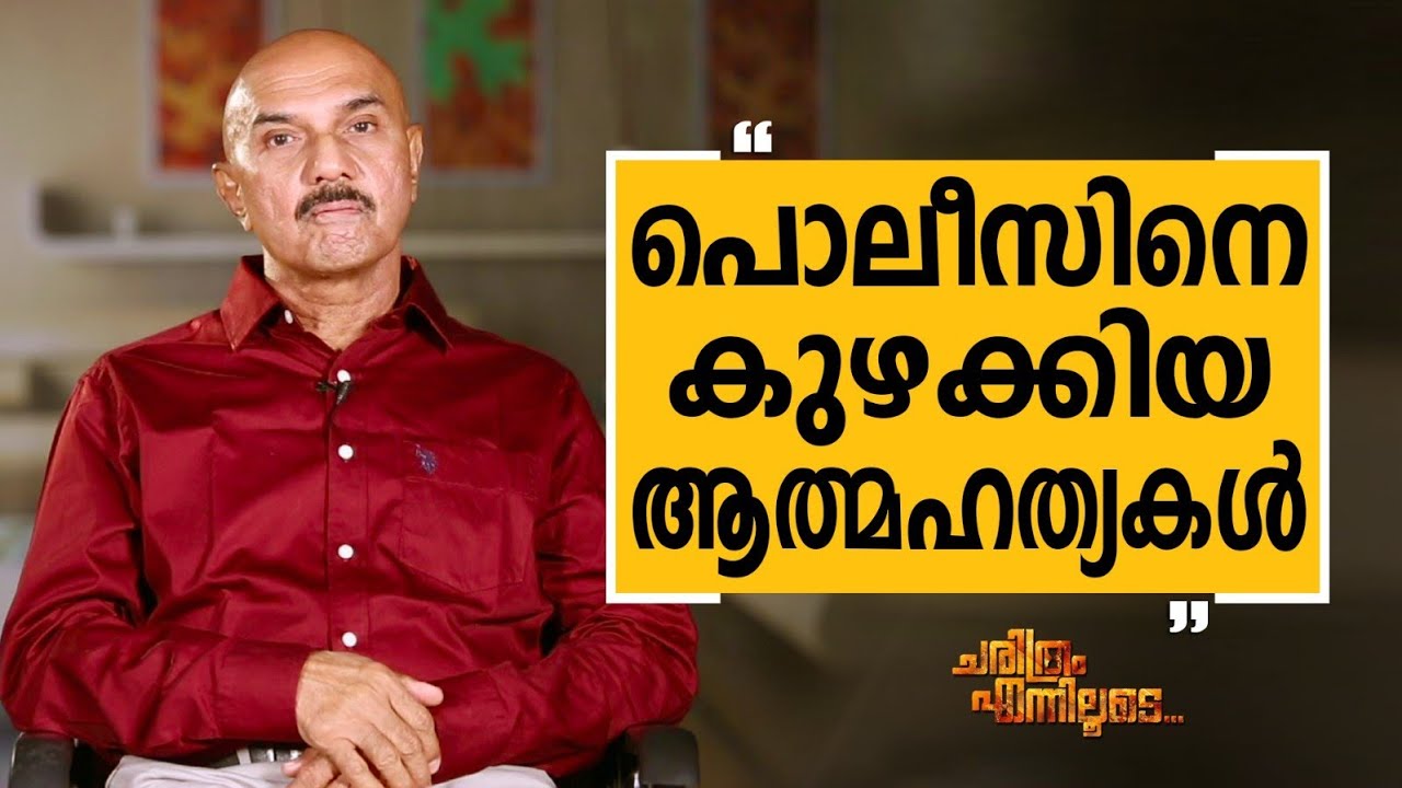 Unnirajan IPS - 41 | Charithram Enniloode 2525 | Unnirajan IPS | Safari TV