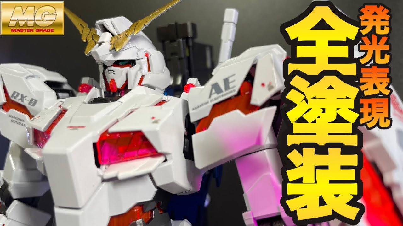 MG 1/100 ユニコーンガンダム 全塗装   サイコフレーム発光表現