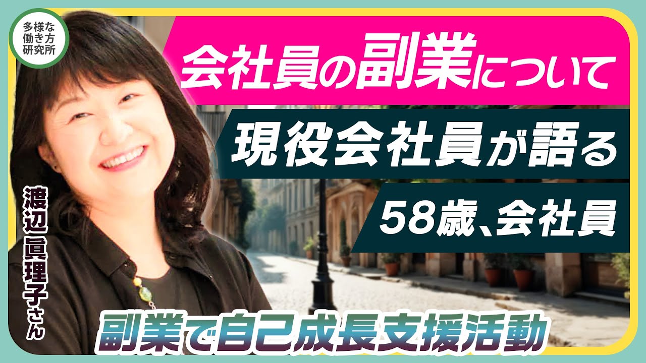 会社員の副業について、現役会社員が語る58歳、会社員。副業で自己成長支援活動 〜 渡辺眞理子さん