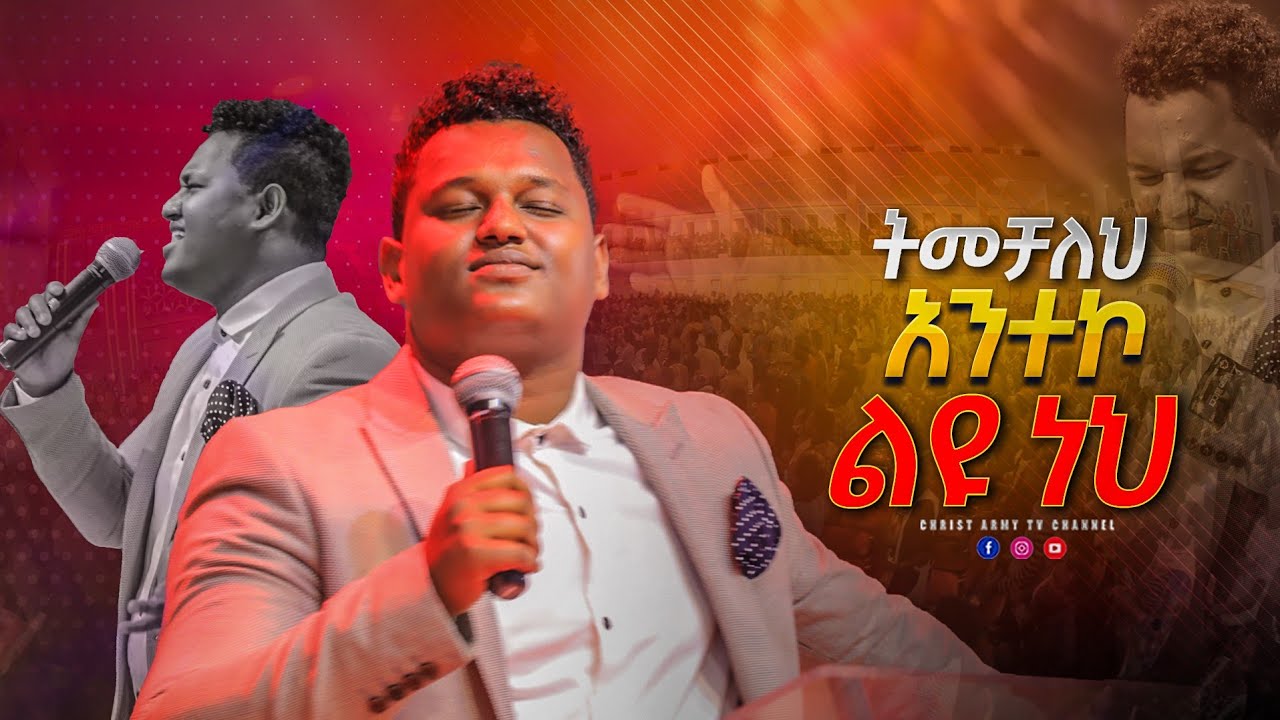 1704 ልዩ የአምልኮ ጊዜ - ትመቻለህ አንተኮ ልዩ ነህ - ከዘማሪ ጵንኤል ጋር | With Singer Peniel - Amazing Worship time