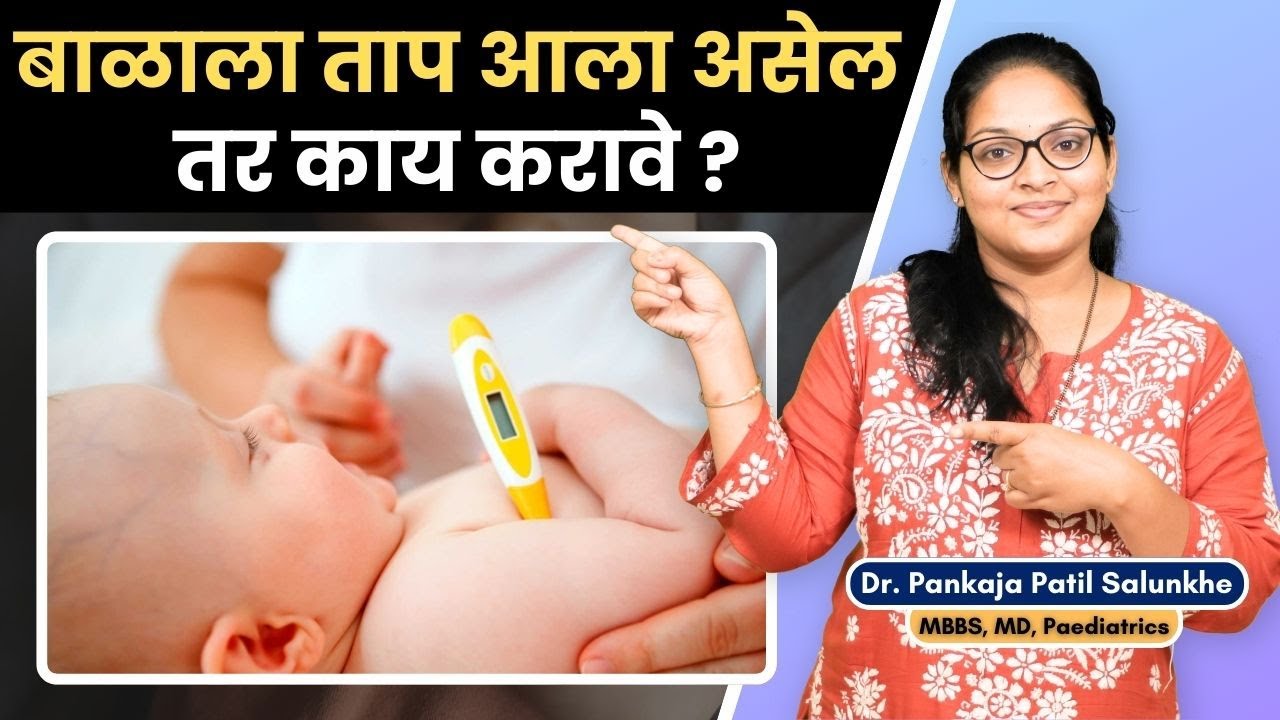 बाळाला ताप आला असेल तर काय करावे ? । घरगुती उपाय । Baby Care Tips In  Marathi