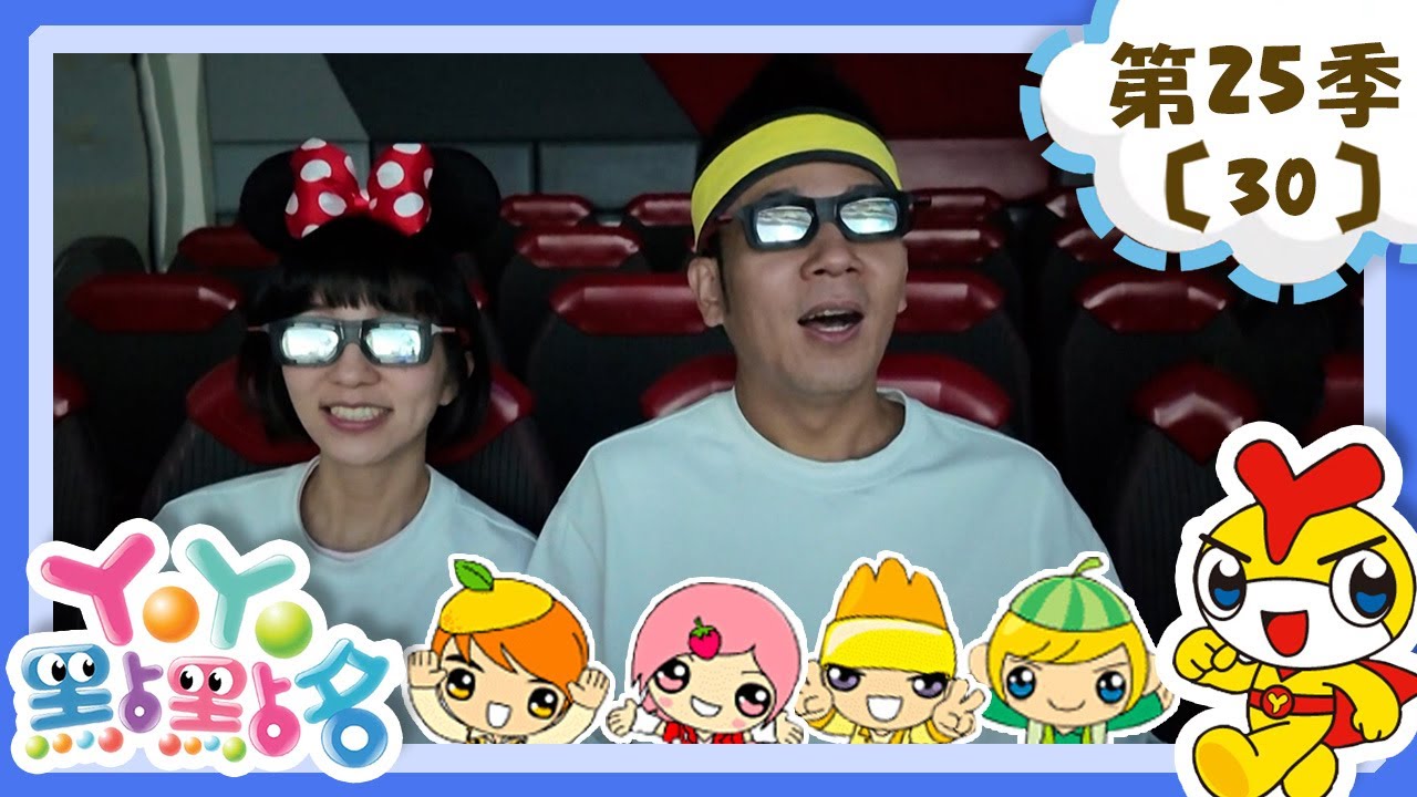 【YOYO點點名】香港迪士尼好好玩 香蕉哥哥 草莓姐姐｜幼幼兒童節目｜HD完整版｜第25季 第30集