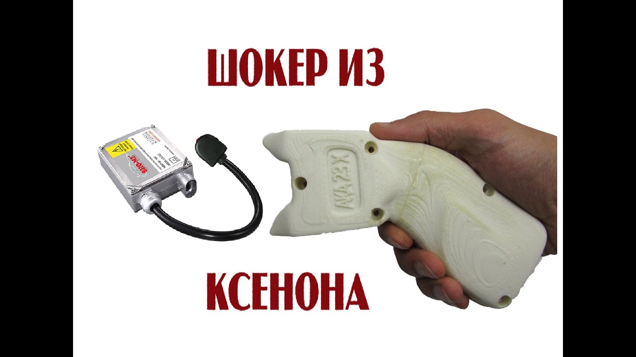 Шокер из блока розжига ксенона