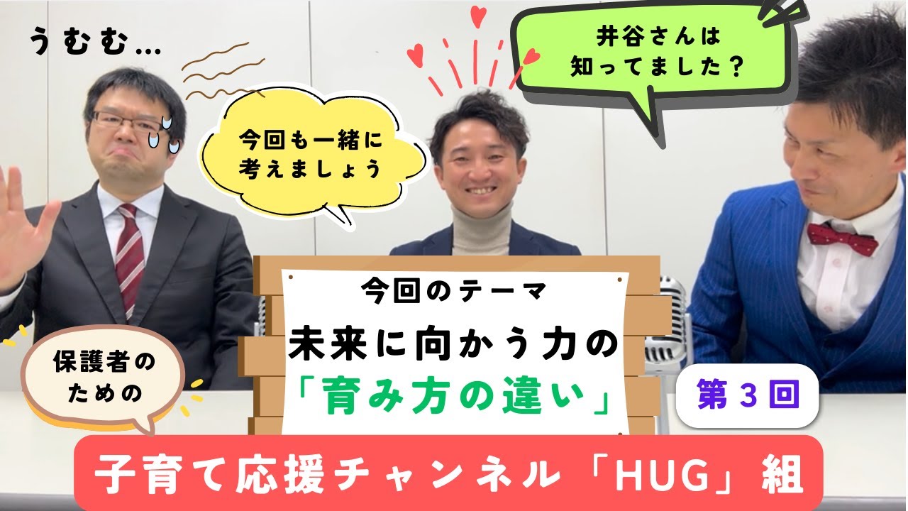 【公式】大阪府 地域教育振興課 子育て応援チャンネル「HUG」組③ ～未来に向かう力の育み方の違い～#大阪府教育庁