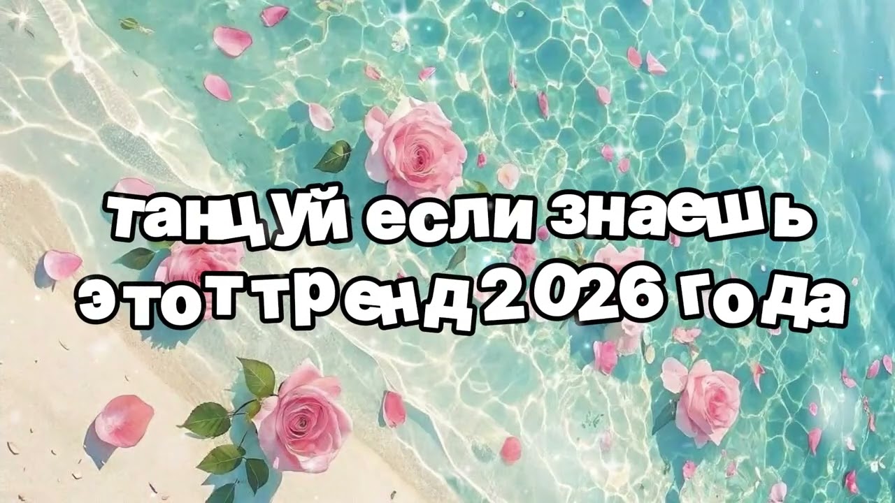 Танцуй если знаешь этот тренд 2026 года 🍓