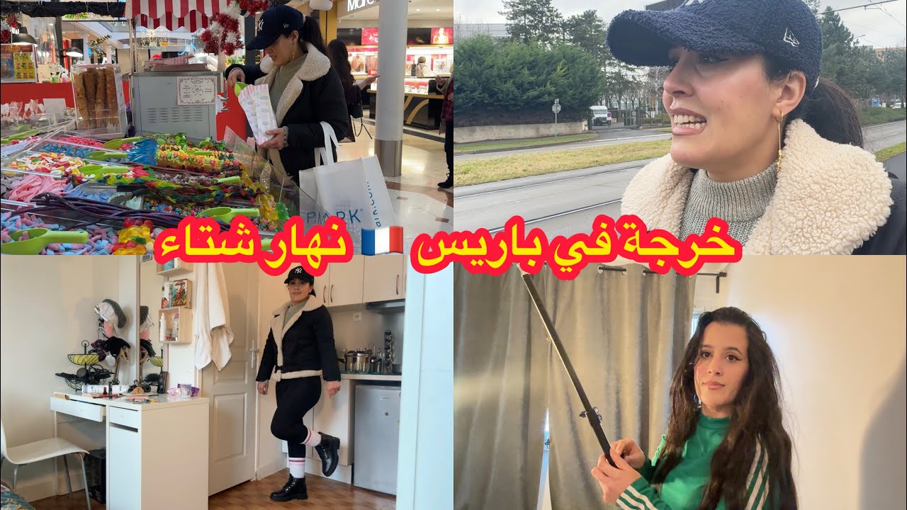 هكذا نجوز نهاري وانا وحديفي الغربة🥹 مشتريات لفصل الشتاء❄️اكبر محلات باريس🇨🇵اسعار🔥عودتي بعد غياب طويل
