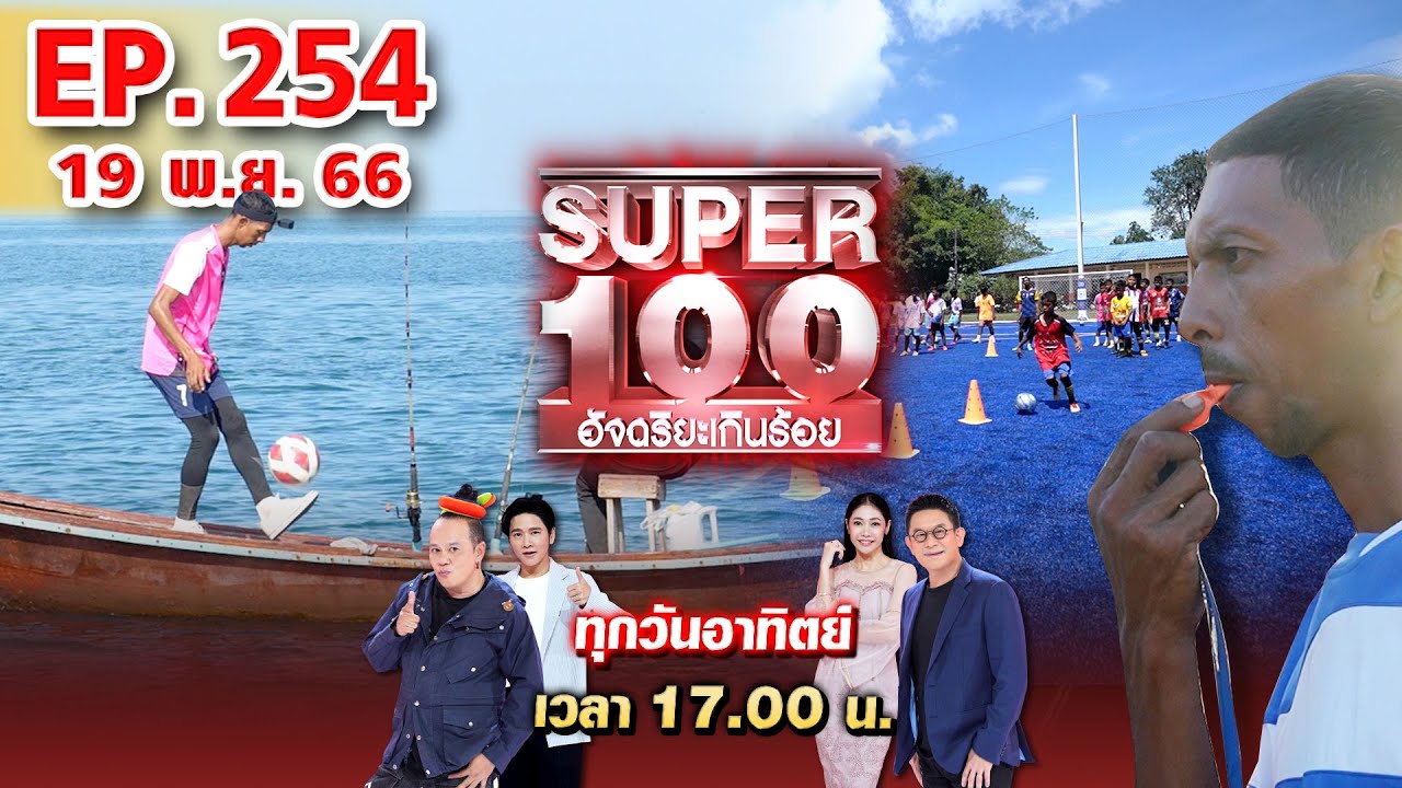 Super 100 อัจฉริยะเกินร้อย | EP.254 | 19 พ.ย. 66 Full HD