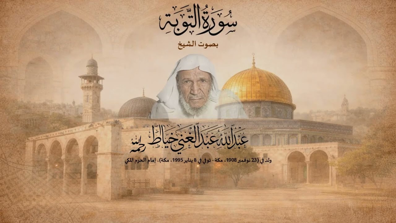 سورة التوبة كاملة | الشيخ عبدالله خياط | تلاوة نادرة تهز القلوب