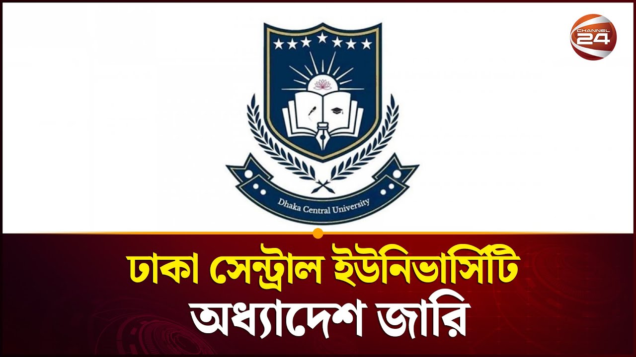 ঢাকা সেন্ট্রাল ইউনিভার্সিটি অধ্যাদেশ জারি করেছে সরকার | Dhaka Central University | Channel 24