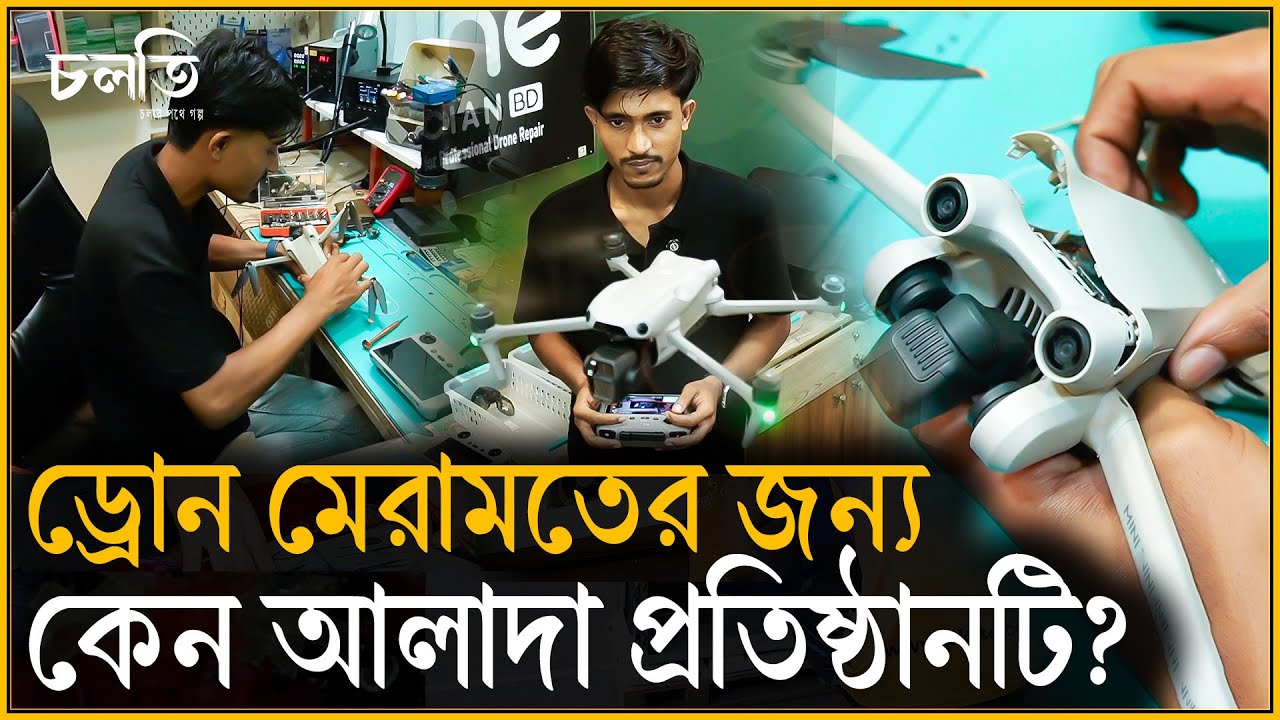 শুরুটা ইউটিউব দেখে,সেখান থেকে দাঁড়িয়ে গেলো সেন্টার | Drone Technician bd | চলতি উদ্যোগ