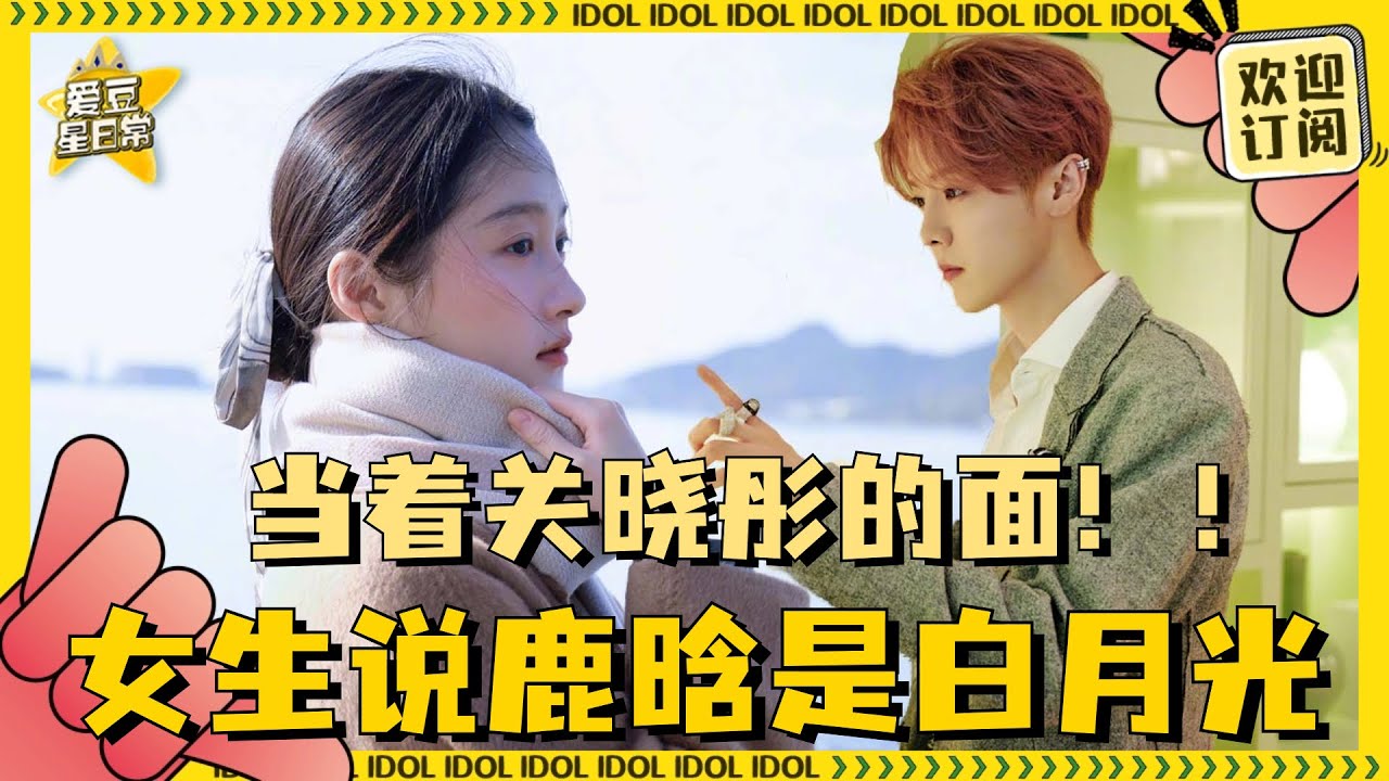 好抓马！关晓彤宣传电影被路人提到鹿晗 晓彤疯狂表情管理！| 关晓彤 | 鹿晗 | 非诚勿扰 | 非诚勿扰3 | 爱豆星日常