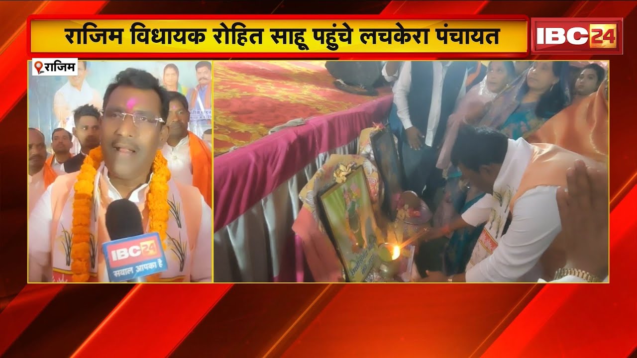 CG News:Rajim MLA Rohit Sahu ने लचकेरा पंचायत को दी सौगात।रोड निर्माण समेत कई कामों को मिली स्वीकृति