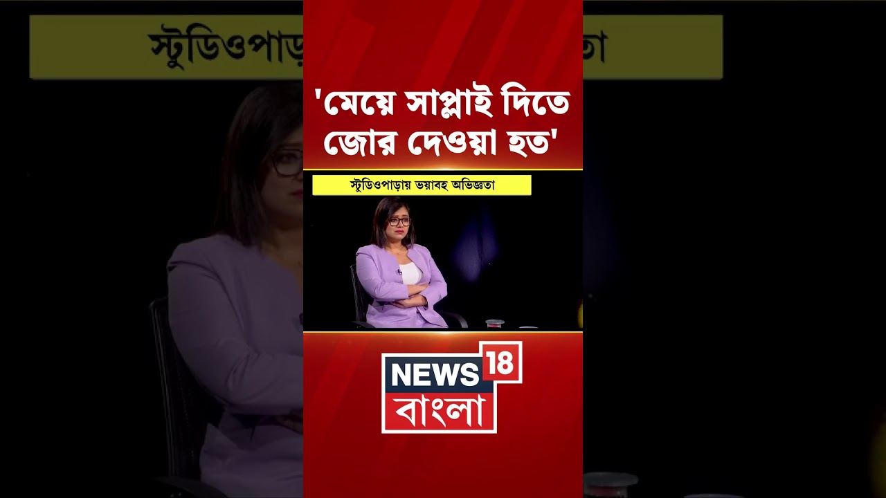 'মেয়ে সাপ্লাই দিতে জোর দেওয়া হত'| Swarup Biswas Arrested | N18S #shorts