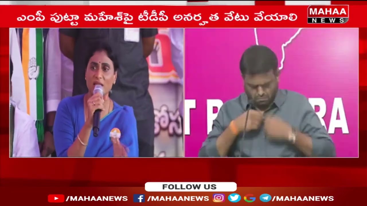 Ys Sharmila Get Serious On TDP MP Putta Mahesh | టీడీపీ పై YS షర్మిల ఫైర్.. | Mahaa News