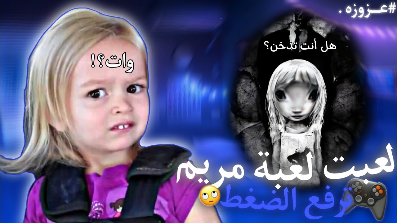 #سلسلة_ڨايمينڨ_مع_عــزوزه||لعبت لعبة مريم🎮🥰💔جاني صداع🗿💔