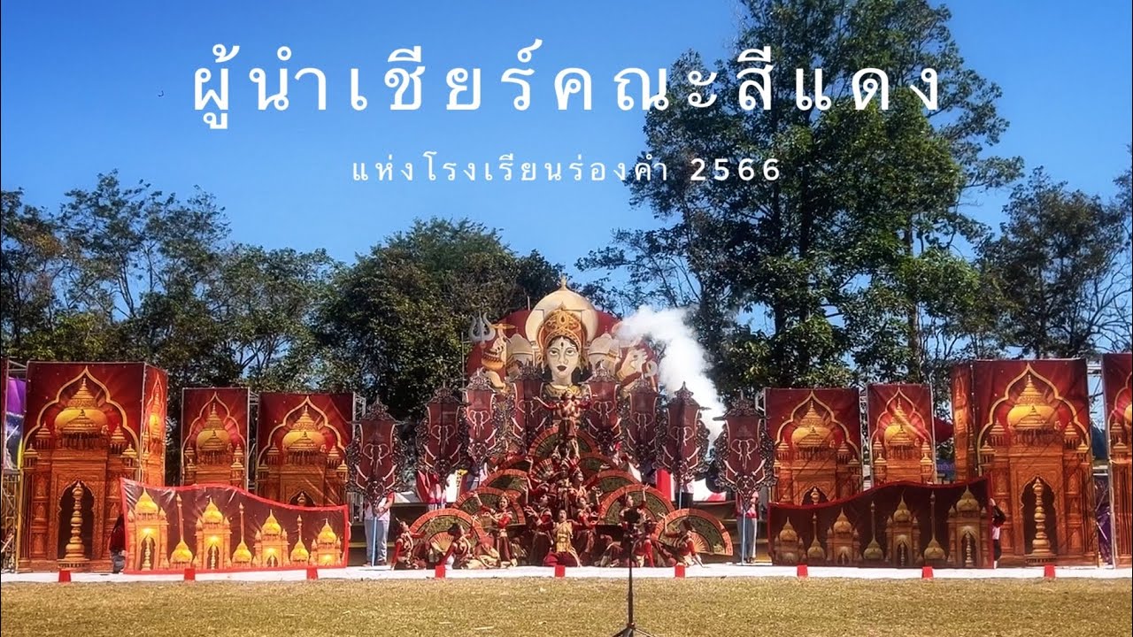 ผู้นำเชียร์คณะสีแดง ❤️🇮🇳 แห่งโรงเรียนร่องคำ 2566 (ดินแดนภารตะของนครนิวกีลี)