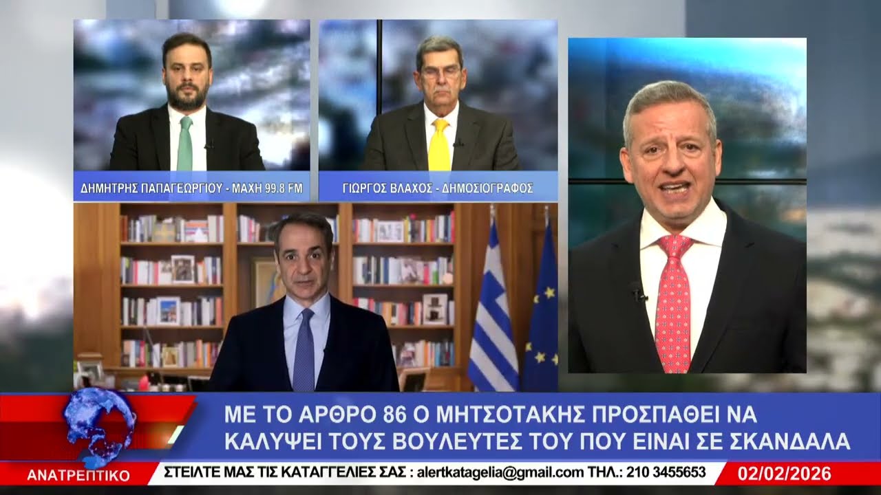 ΑΝΑΤΡΕΠΤΙΚΟ live streaming ||  ΔΕΥΤΕΡΑ 02 - ΦΕΒΡΟΥΑΡΙΟΥ - 2026 ||