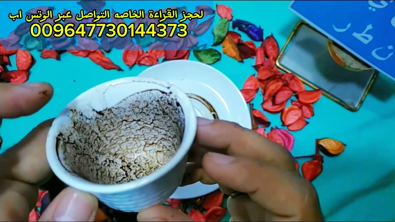 قراءة الفنجان☕👁️ باول حرف من اسمك