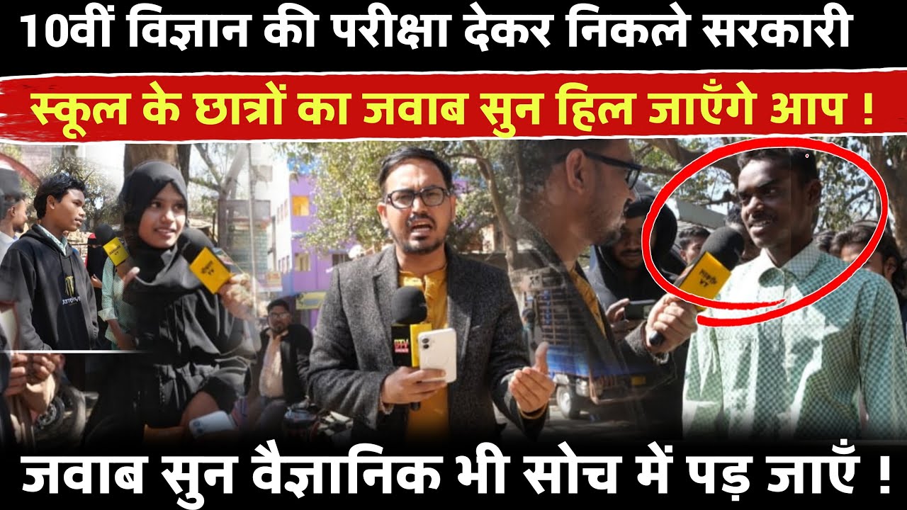 10वीं विज्ञान की परीक्षा देकर निकले सरकारी स्कूल के छात्रों का जवाब सुन हिल जाएँगे !