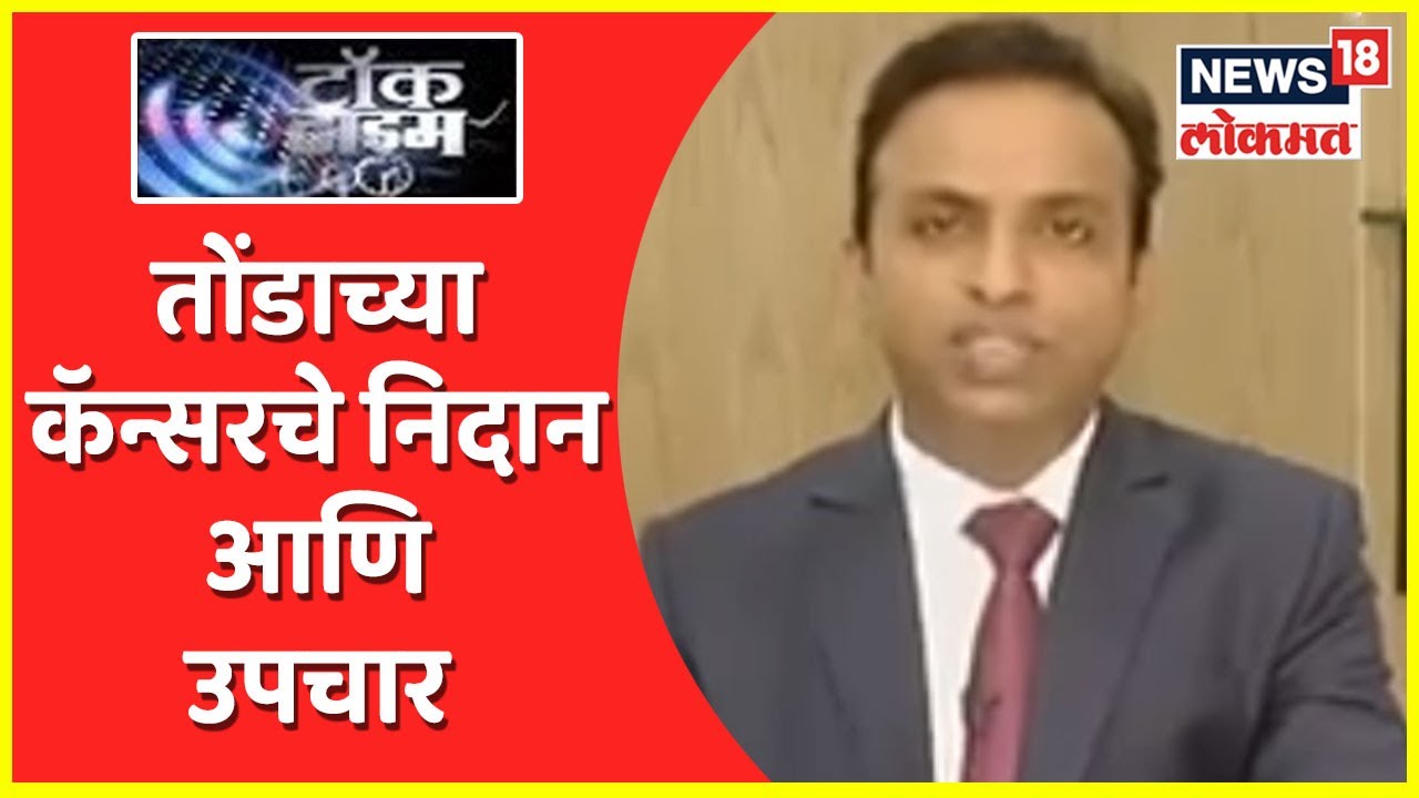 Talk Time | तोंडाच्या कॅन्सरचे निदान आणि उपचार By Dr. Raj Nagarkar | News 18 Lokmat