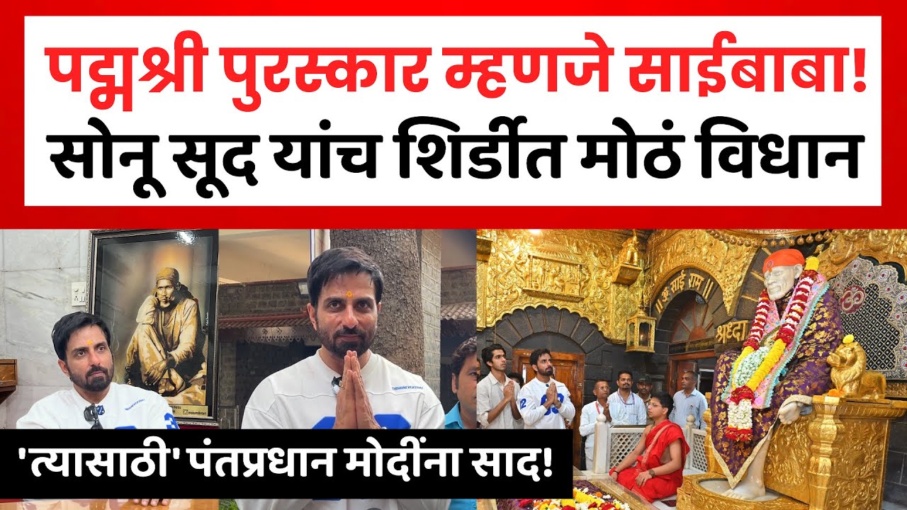 Sonu Sood Visited Shirdi Sai Darshan | अभिनेता सोनू सूद याने घेतले शिर्डीत साईबाबा दर्शन | SP24 Taas