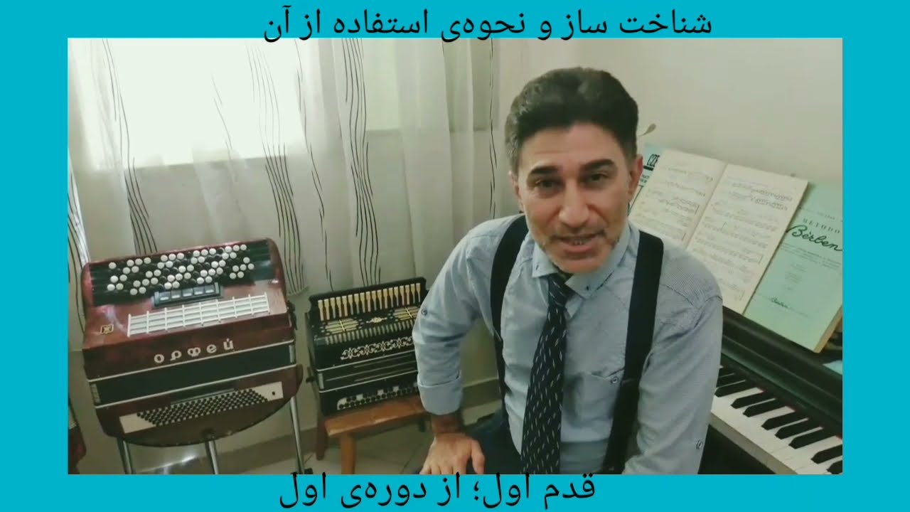 آکاردئون (آکاردیون) Accordion آموزش رایگان؛ قدم اول؛ از دوره‌ی اول: شناخت ساز و نحوه‌ی استفاده از آن