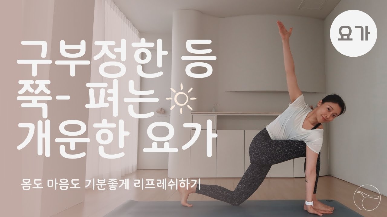 구부정한 등 쭉! 펴는 개운한 요가ㅣ초보자를 위한 요가