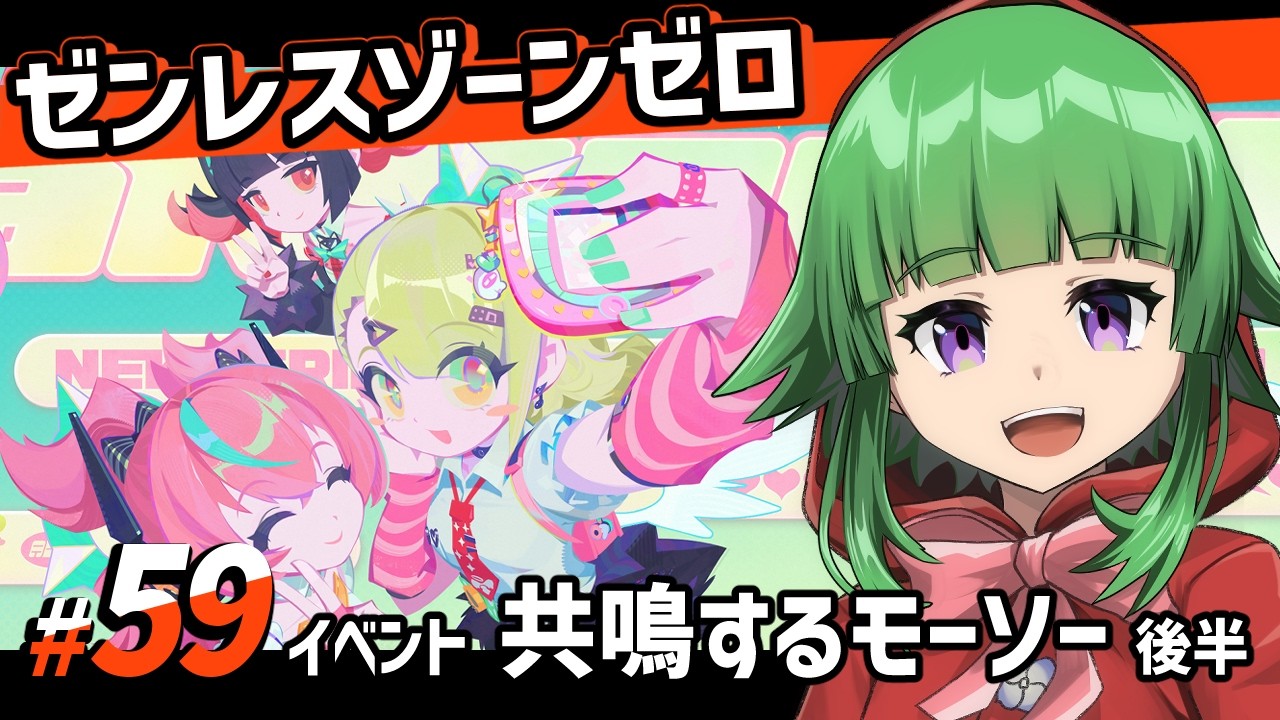 【ゼンゼロ】イベント「共鳴するモーソー」の後半をやります！【#59】