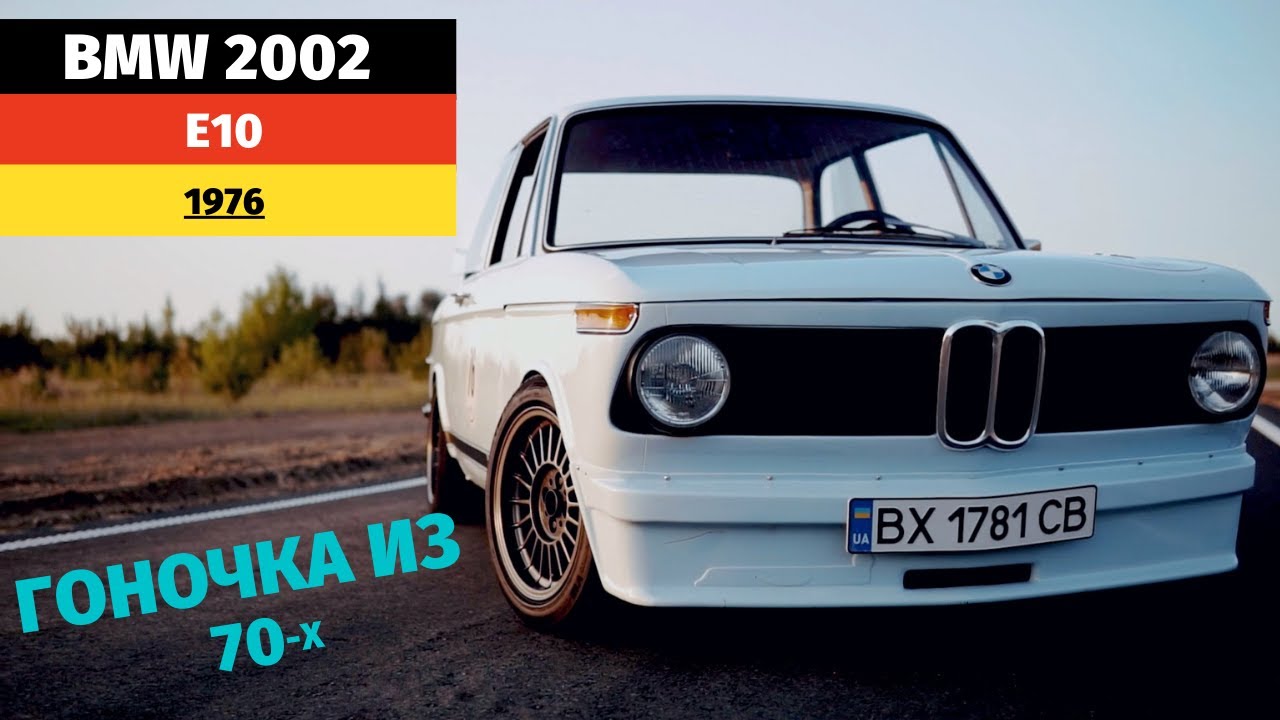 BMW 2002 e10/ Как зарождался баварский СТИЛЬ