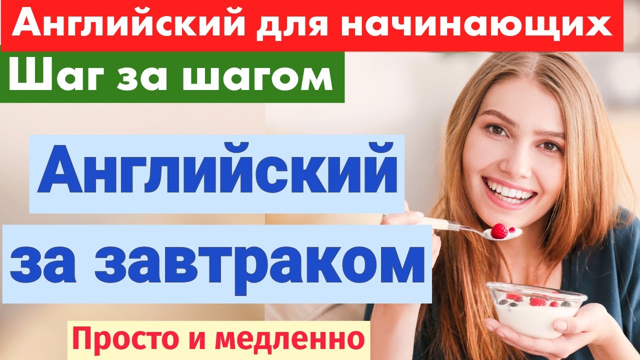 Английский за завтраком ☕🍳 | Простые фразы для начинающих