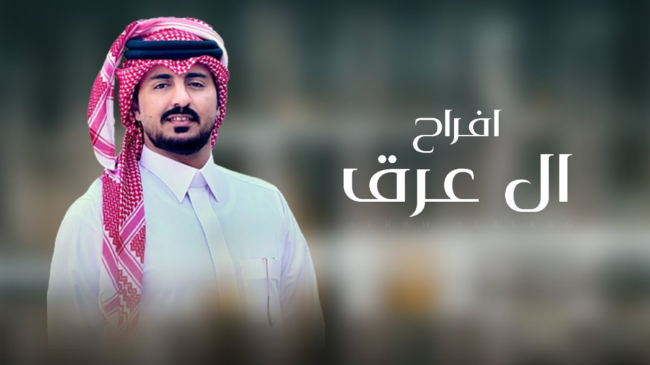 افراح ال عرق - في حفل راشد بن عامر ال عرق | كلمات خالد بن صخيفان & اداء ضويحي بن صخيفان  2025