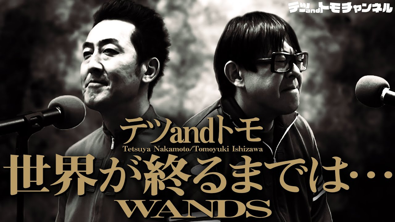 【世界が終るまでは･･･/ＷＡＮＤＳ】テツandトモが本気で歌ってみた♯３９。