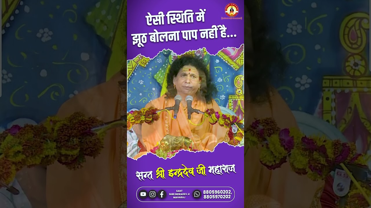 ऐसी स्थिति में झूठ बोलना पाप नहीं है Sant #Indradevji Maharaj